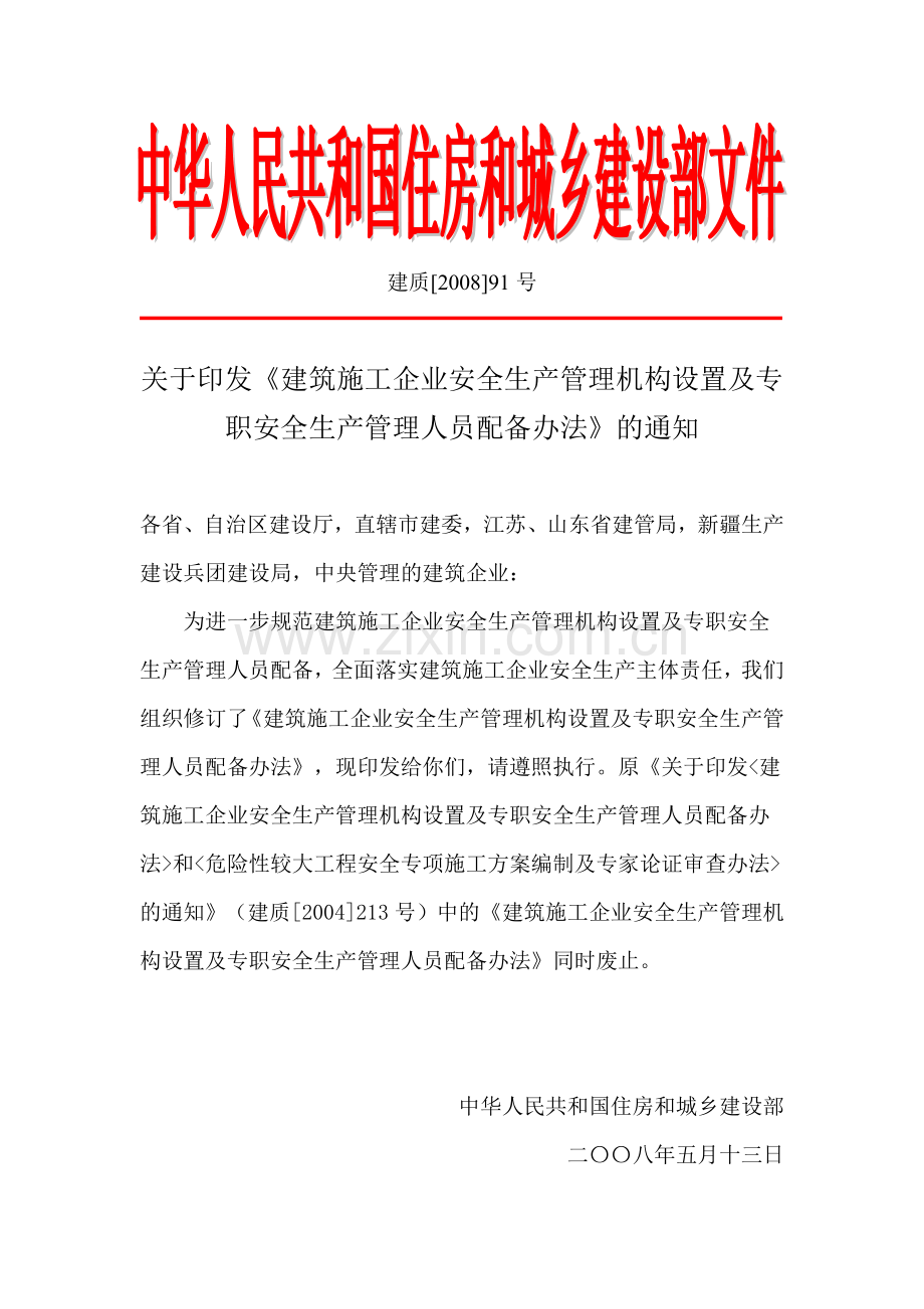 建筑施工企业安全生产管理机构设置及专职安全生产管理人员配备办法(建质[2008]91号).doc_第1页