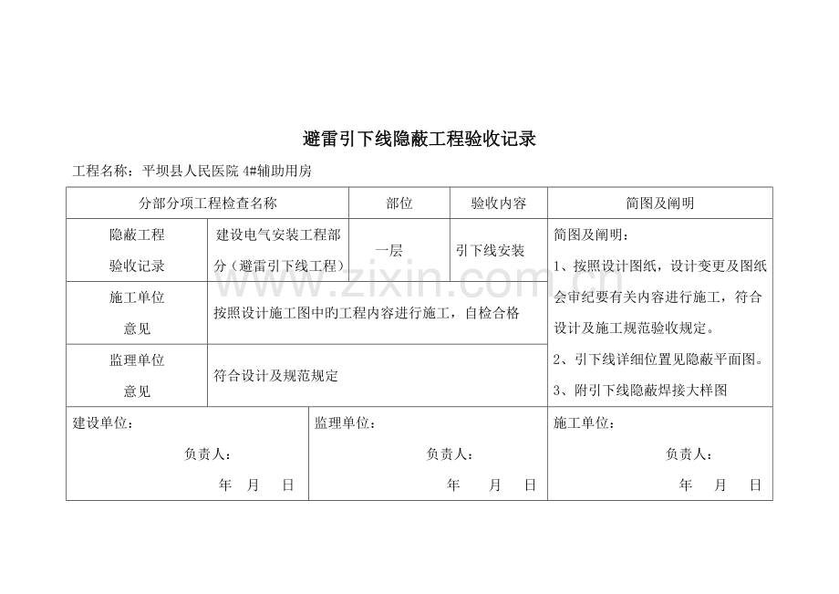 楼避雷引下线隐蔽工程验收记录资料.doc_第2页