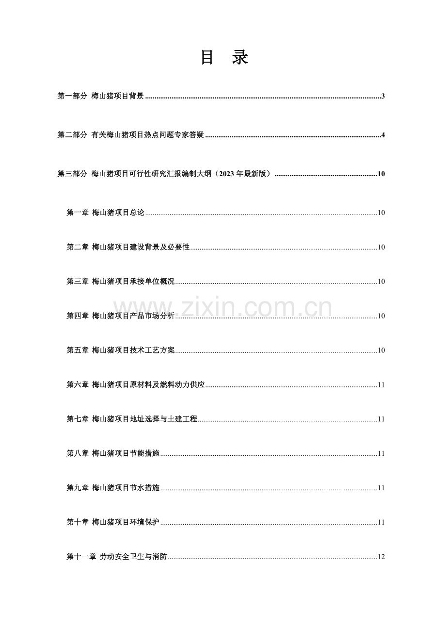 梅山猪养殖开发项目可行性报告设计方案.doc_第2页