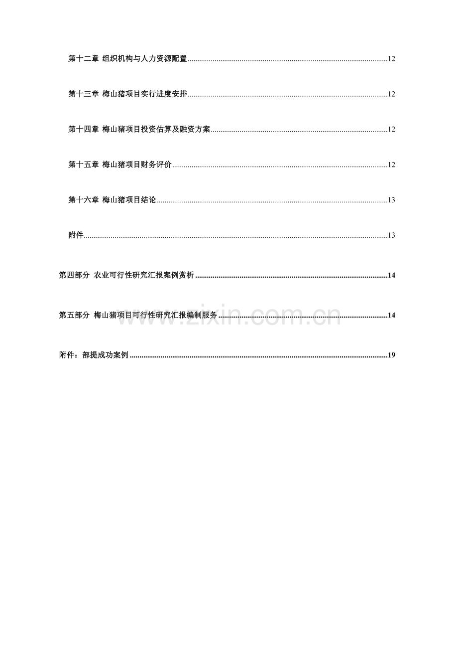 梅山猪养殖开发项目可行性报告设计方案.doc_第3页