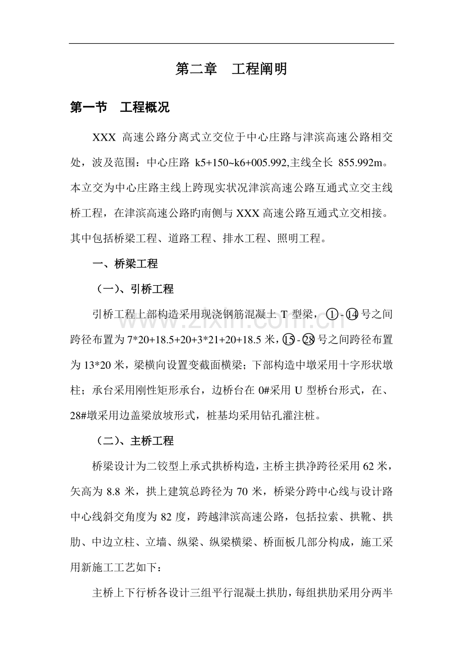 高速公路互通式立交主线桥施工组织设计.doc_第2页