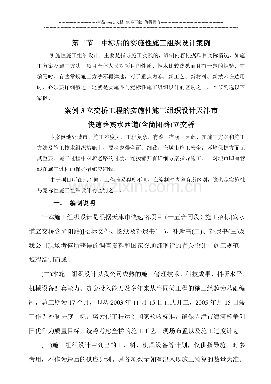 天津市实施性施工组织设计实例.doc_第1页