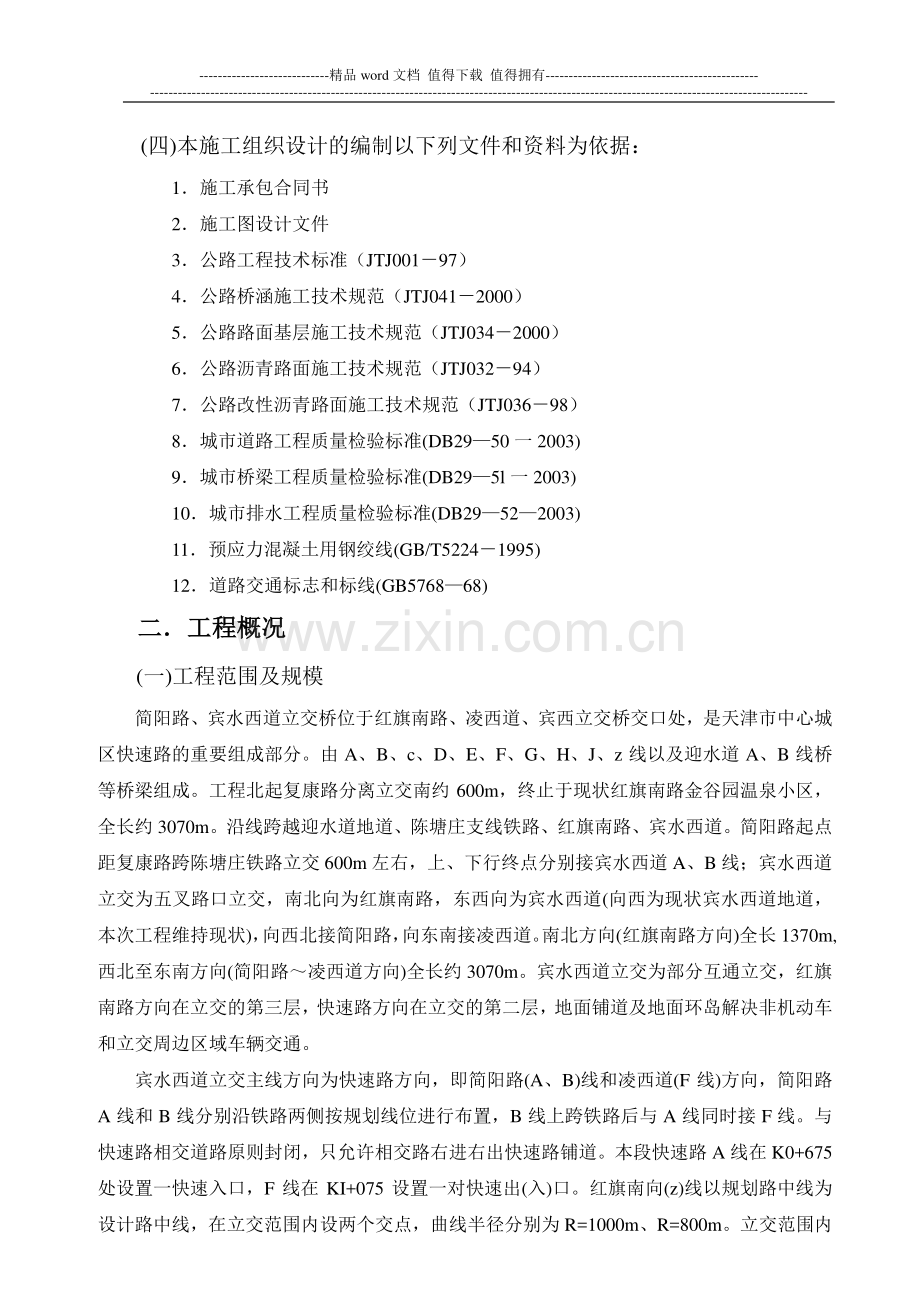 天津市实施性施工组织设计实例.doc_第2页