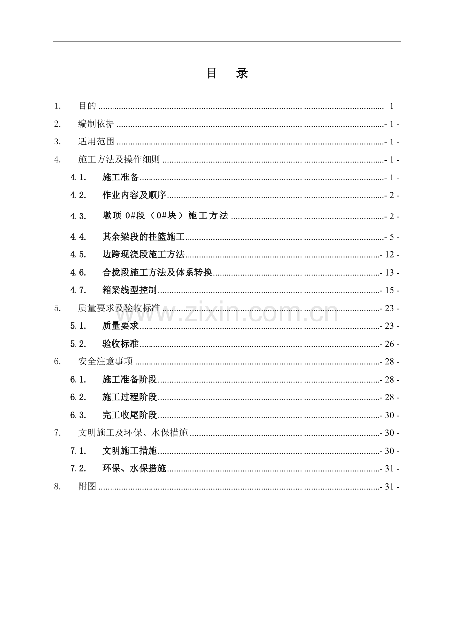 连续梁挂篮法施工作业指导书.doc_第1页