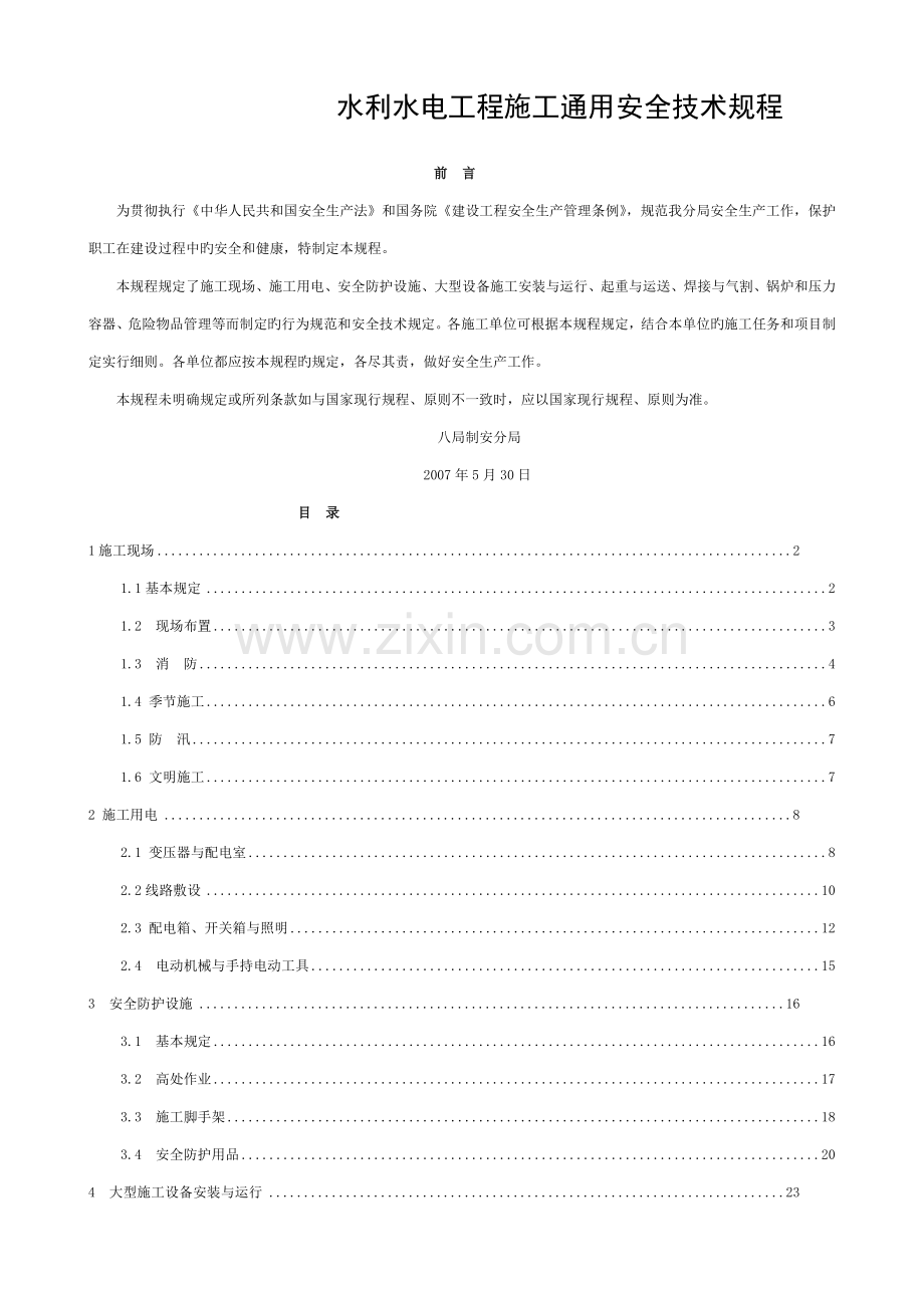 水电工程施工通用安全技术规程模板.doc_第1页