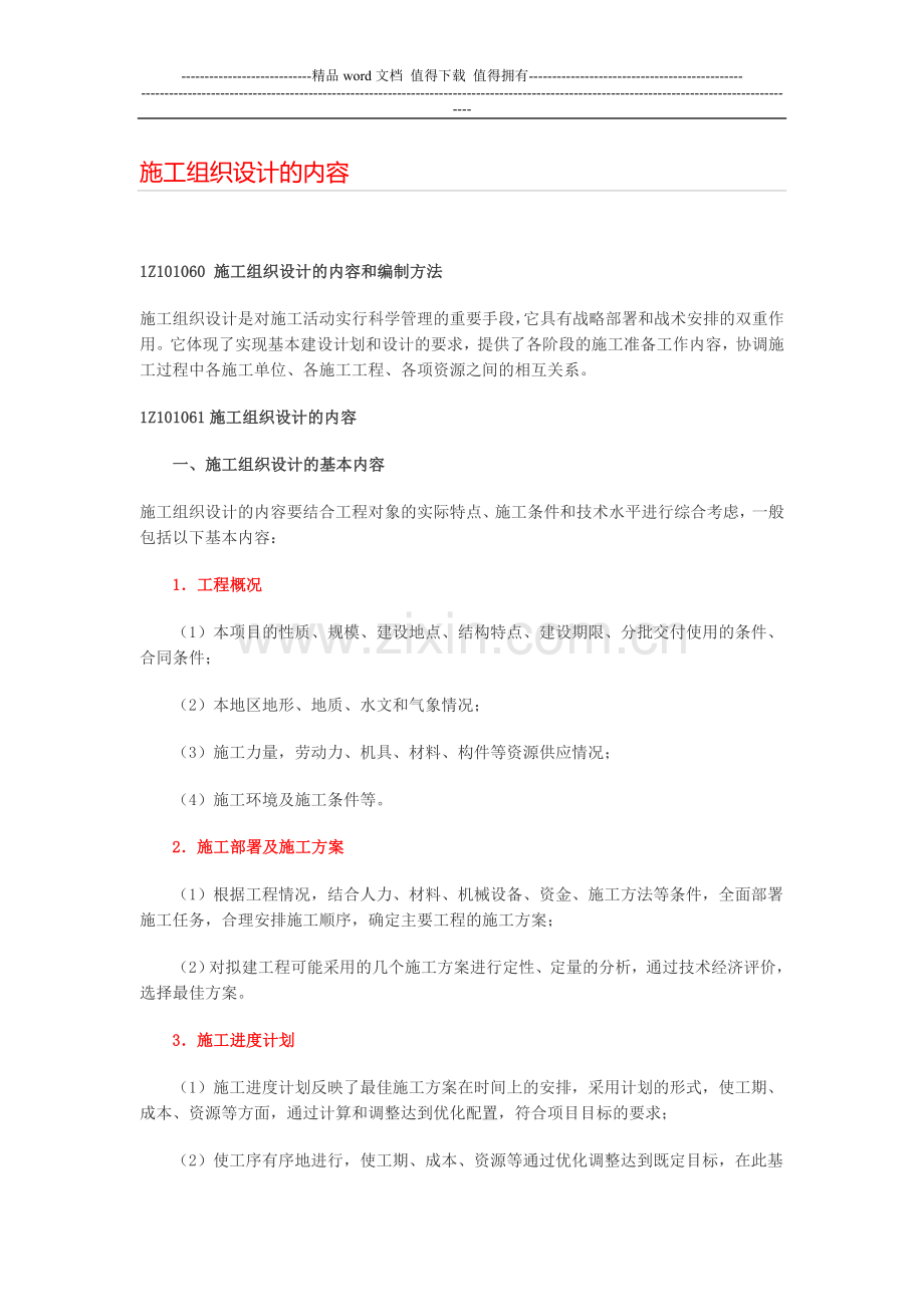 施工组织设计的内容.doc(工程项目管理).doc_第1页