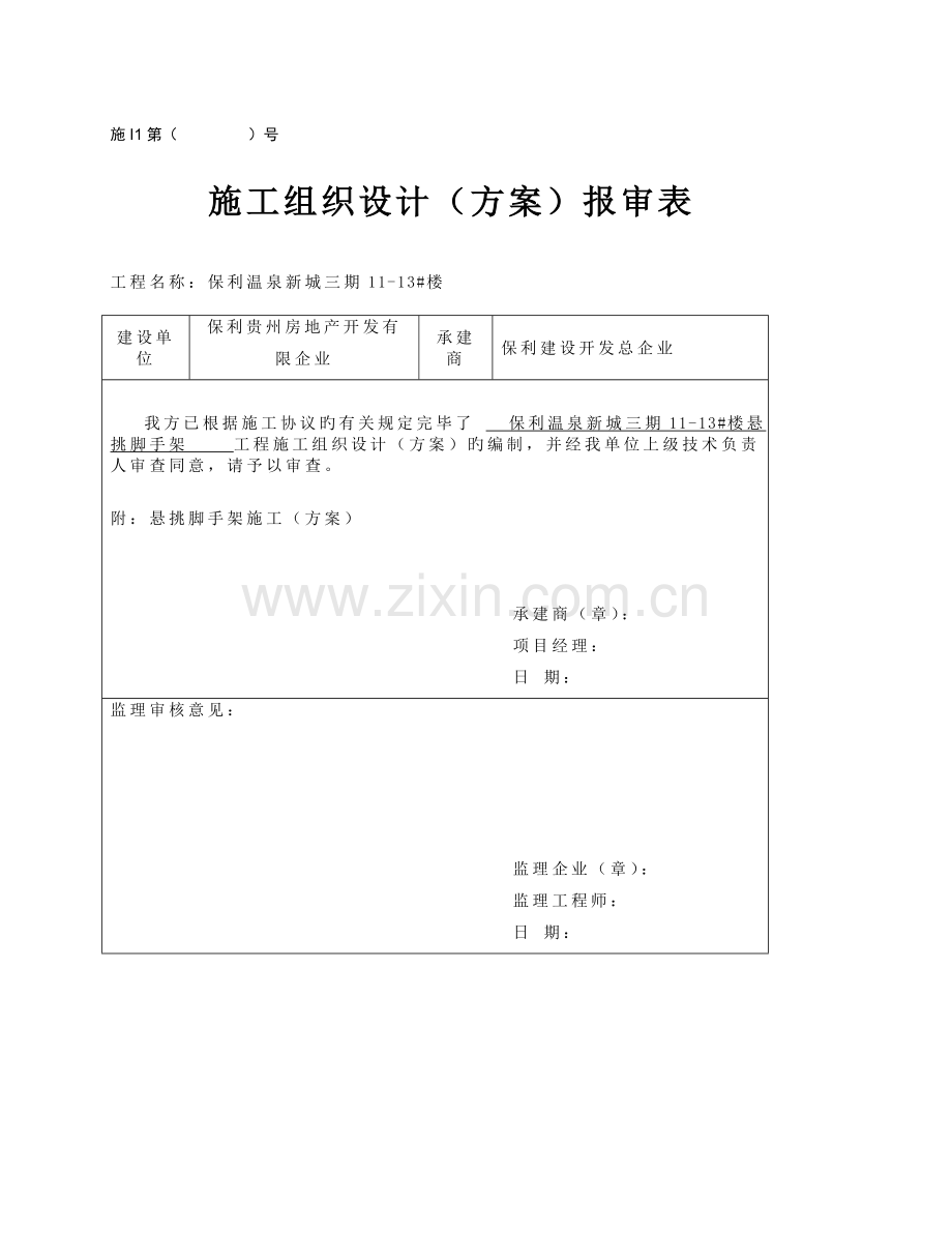 裙房悬挑脚手架施工方案保利.doc_第1页