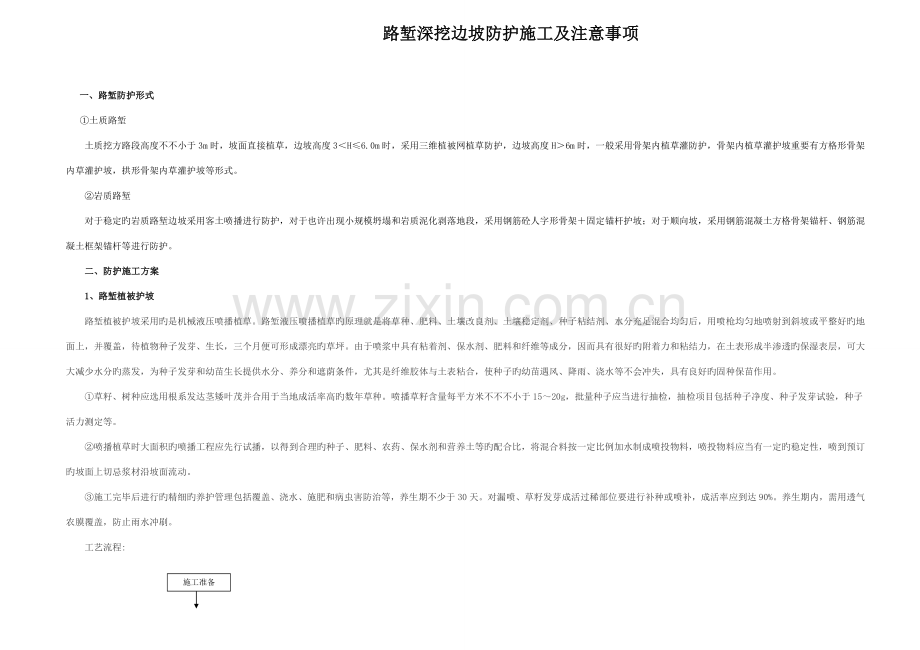 路堑边坡防护施工方案.doc_第1页