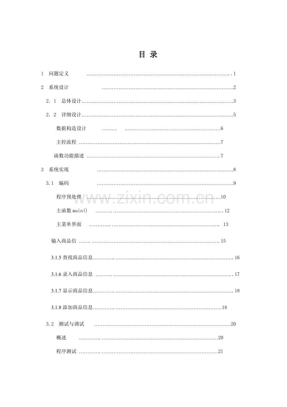 语言商品管理系统.doc_第1页