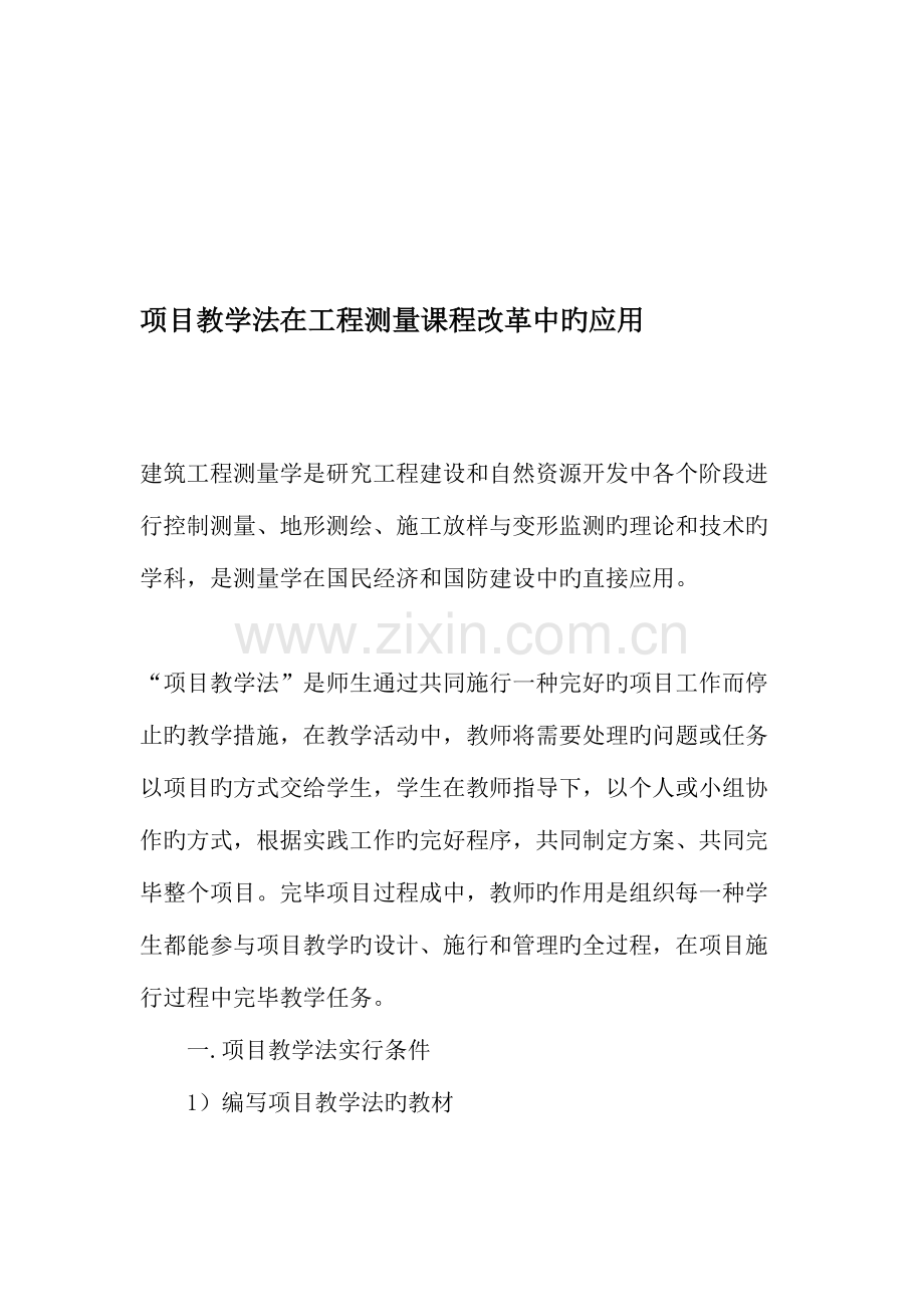 项目教学法在工程测量课程改革中的应用教育文档.doc_第1页