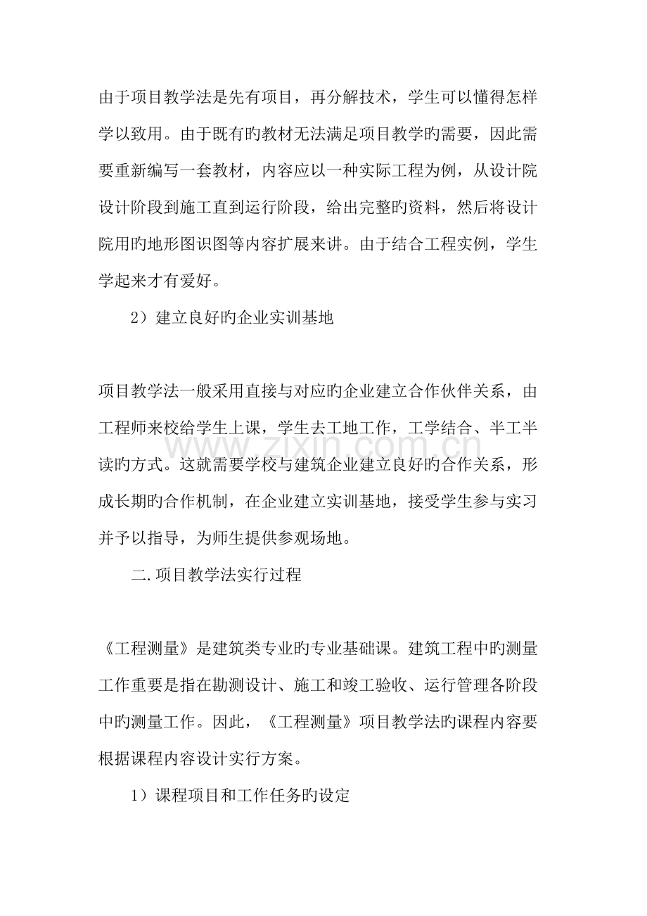 项目教学法在工程测量课程改革中的应用教育文档.doc_第2页