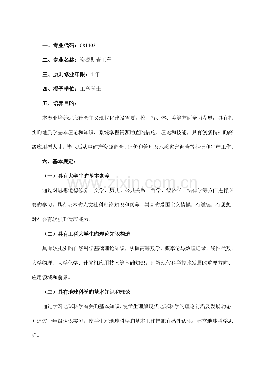 资源勘查工程专业人才培养方案.doc_第2页