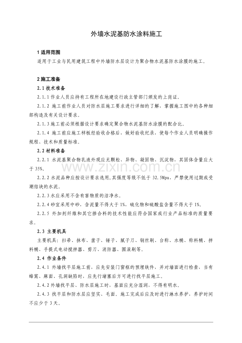 外墙水泥基防水涂料施工[1]1.doc_第1页