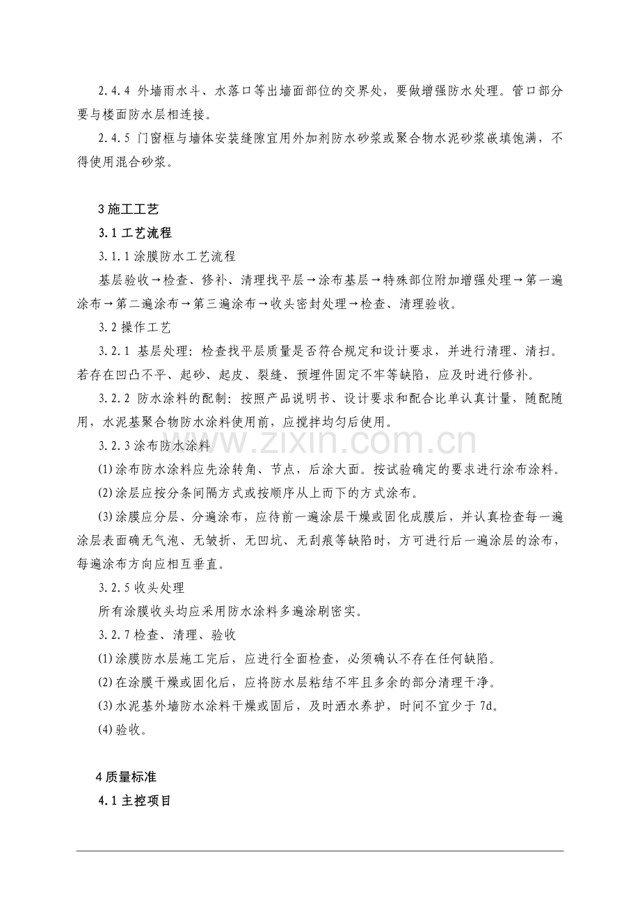 外墙水泥基防水涂料施工[1]1.doc_第2页