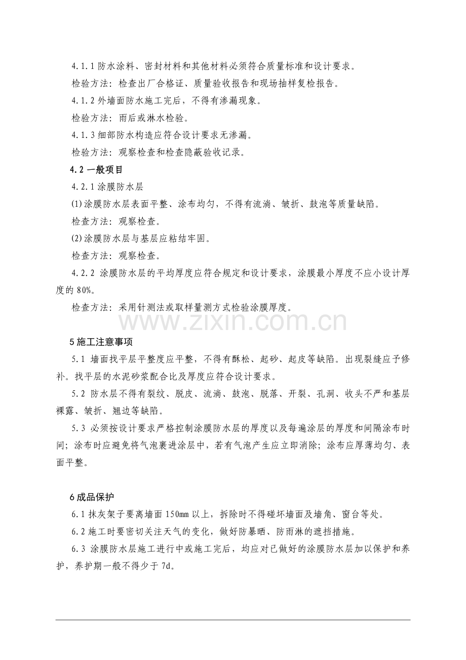 外墙水泥基防水涂料施工[1]1.doc_第3页