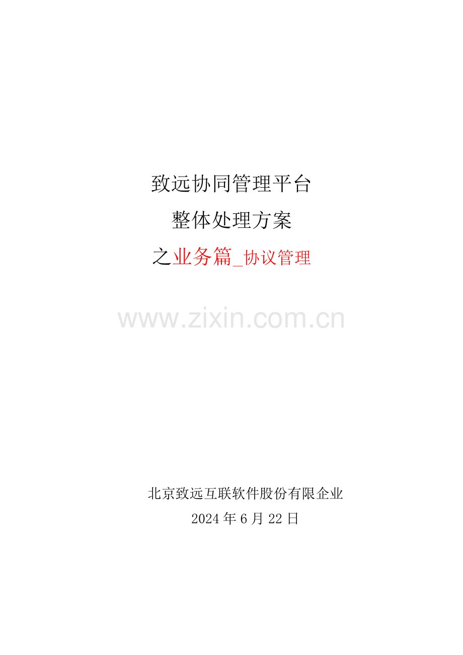 致远互联协同oa系统合同管理解决方案.docx_第1页