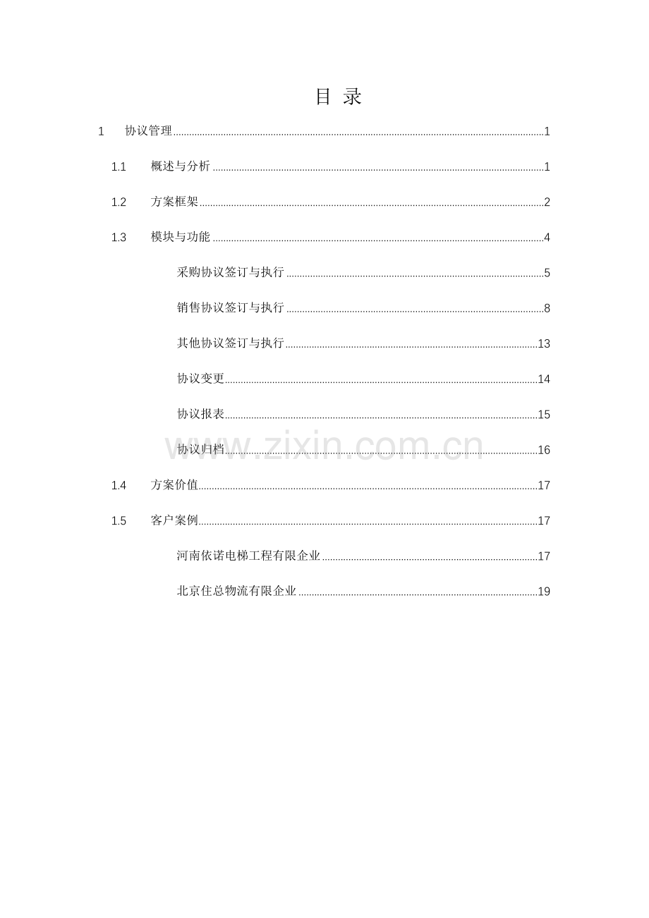 致远互联协同oa系统合同管理解决方案.docx_第2页