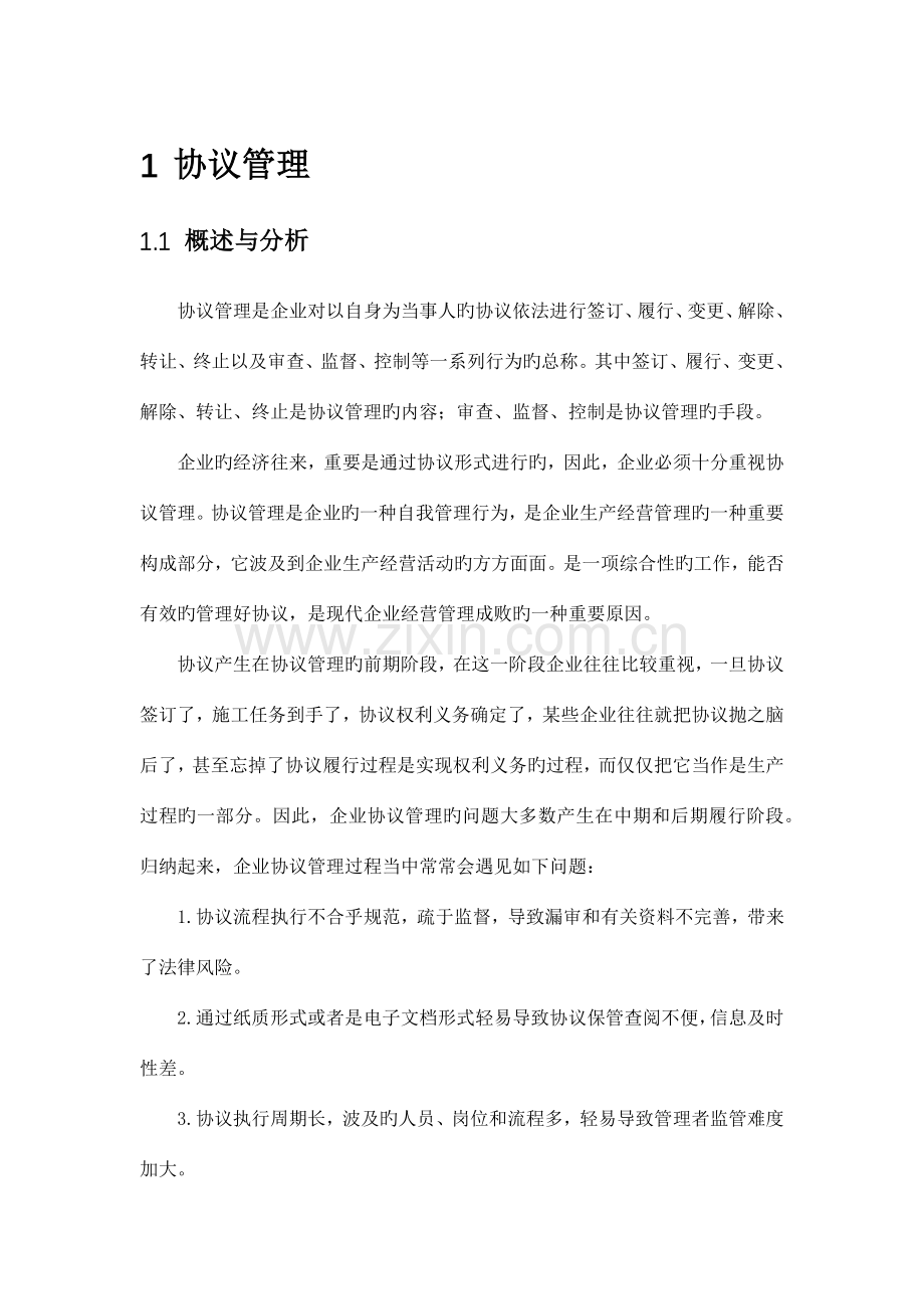 致远互联协同oa系统合同管理解决方案.docx_第3页