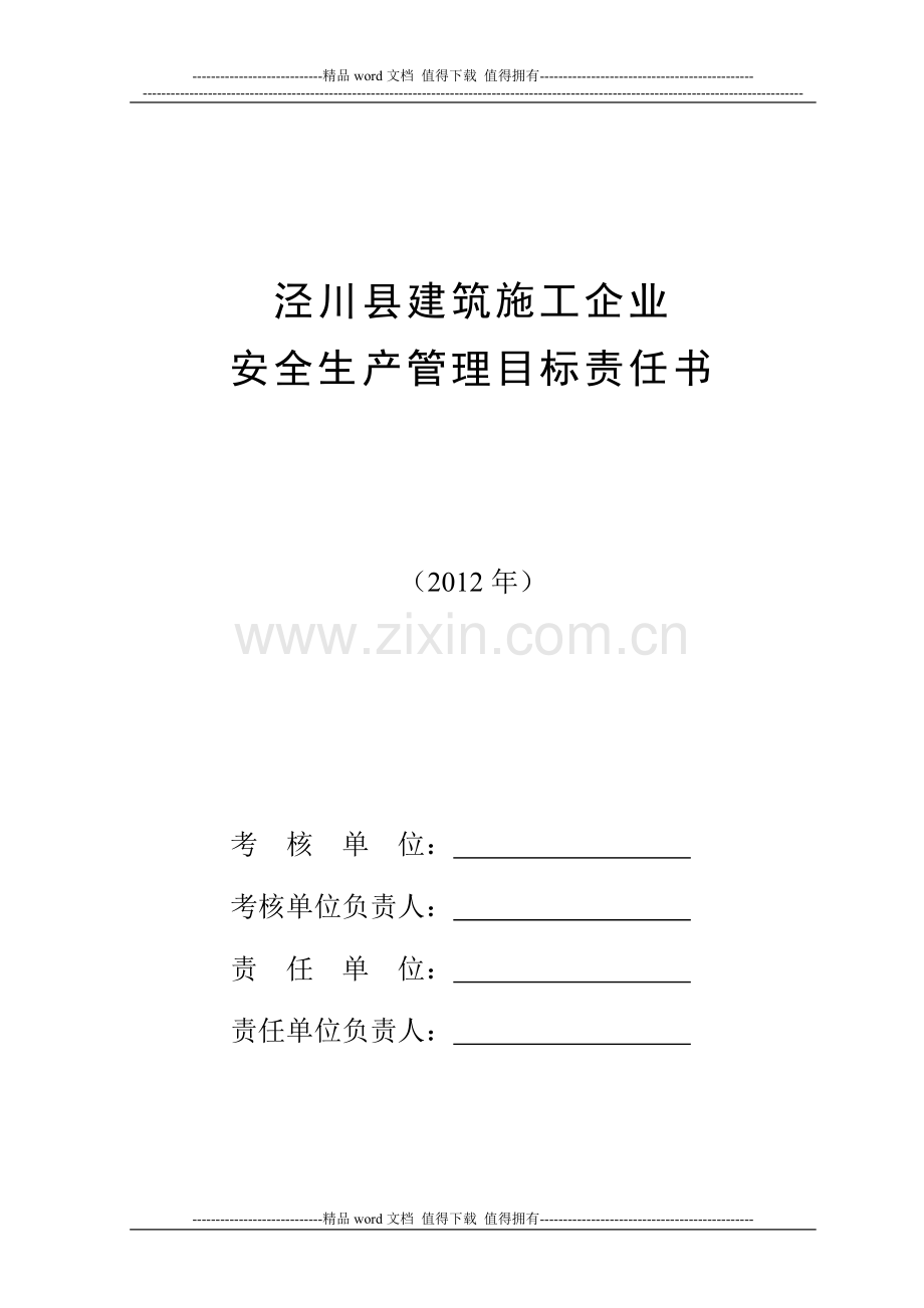 建筑施工企业安全目标管理责任书.doc_第1页