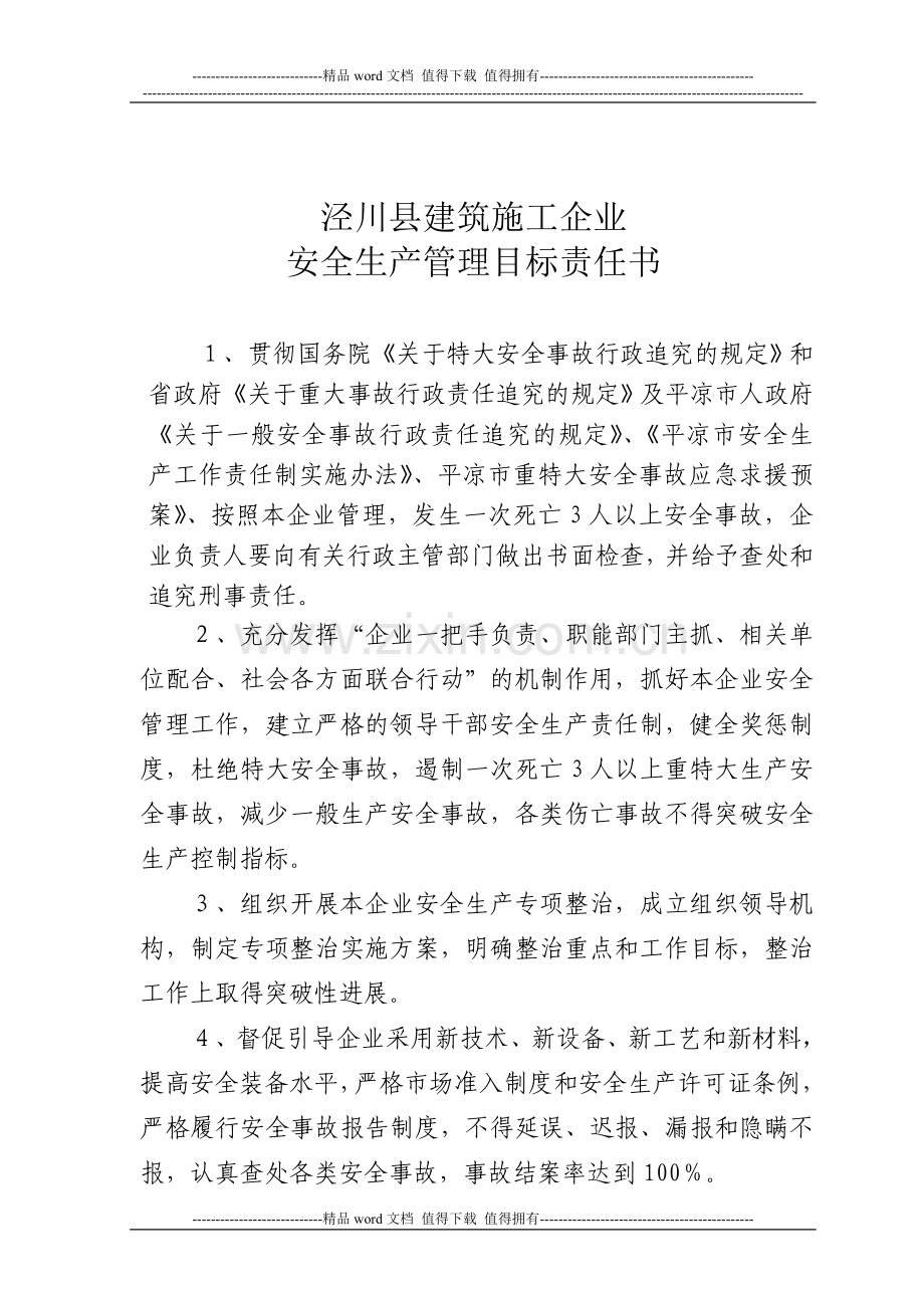 建筑施工企业安全目标管理责任书.doc_第2页