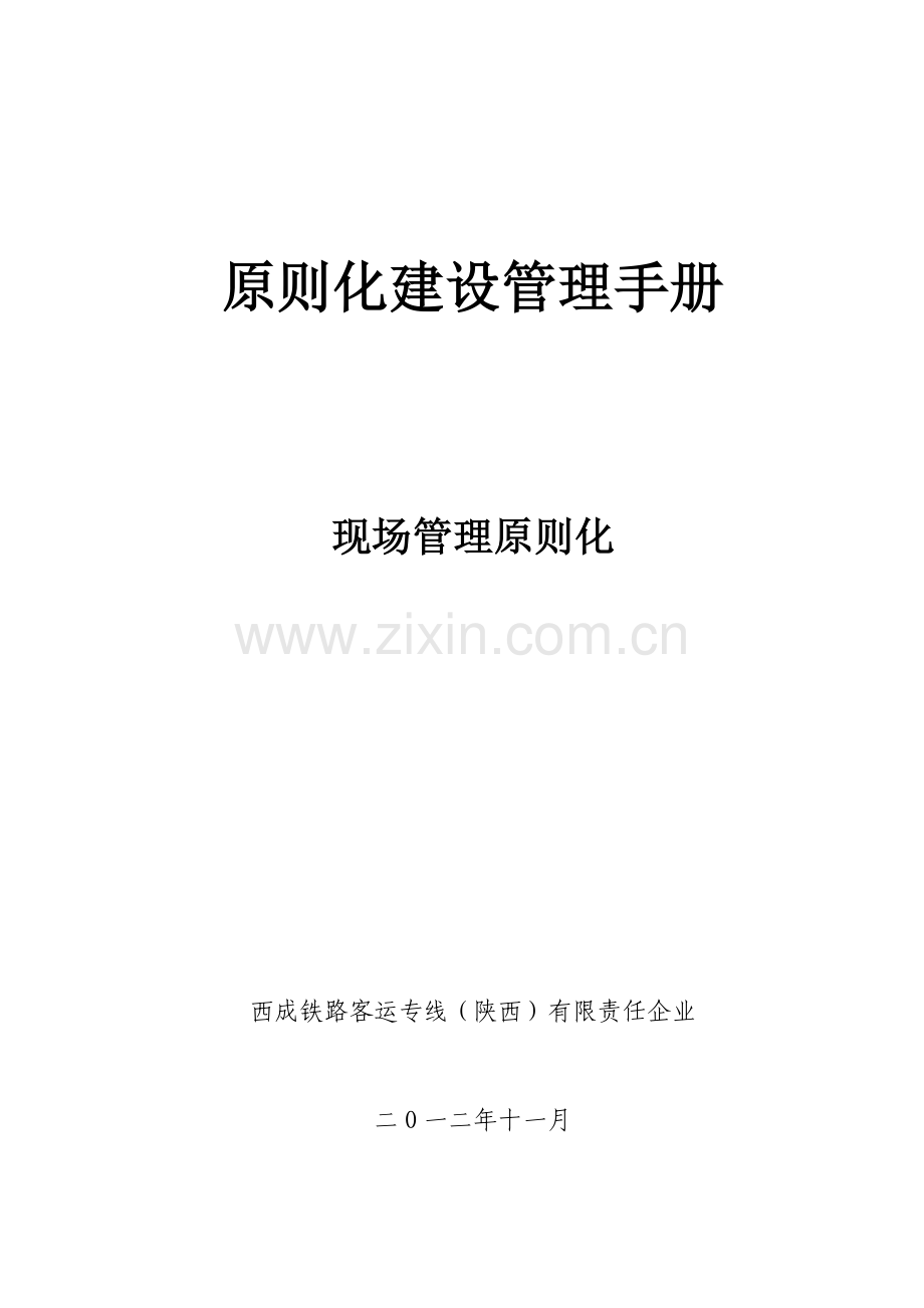 西成公司标准化建设管理手册现场管理标准化.doc_第1页