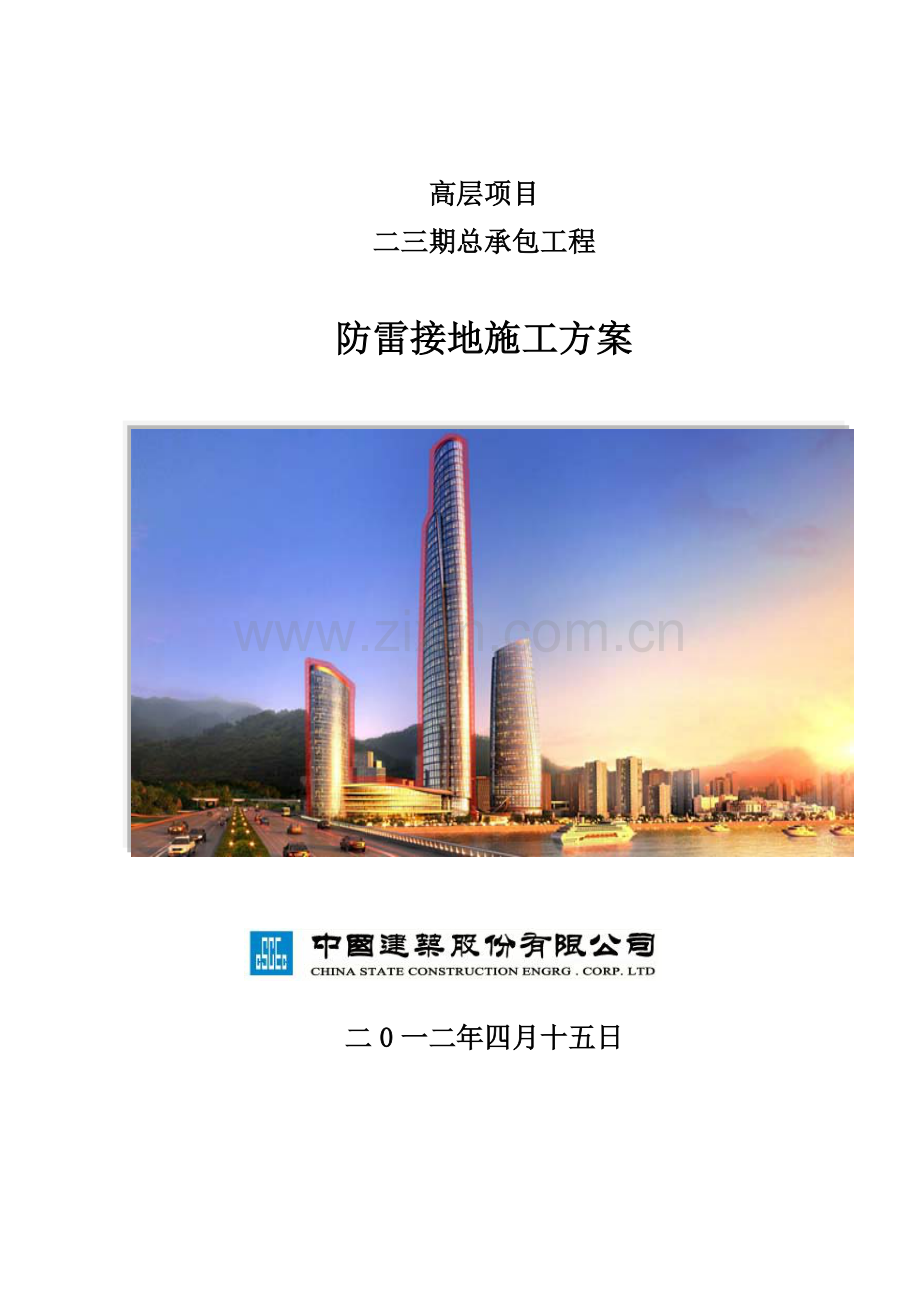 建筑工程防雷接地专项施工方案.doc_第1页