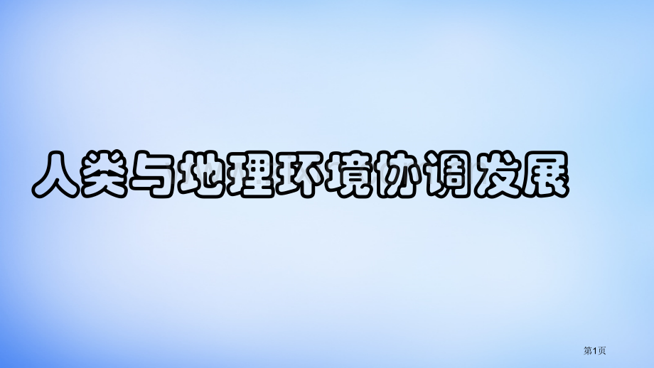 高中地理必修2第6章第1节人地关系思想的演变观摩课市公开课一等奖省优质课赛课一等奖课件.pptx_第1页