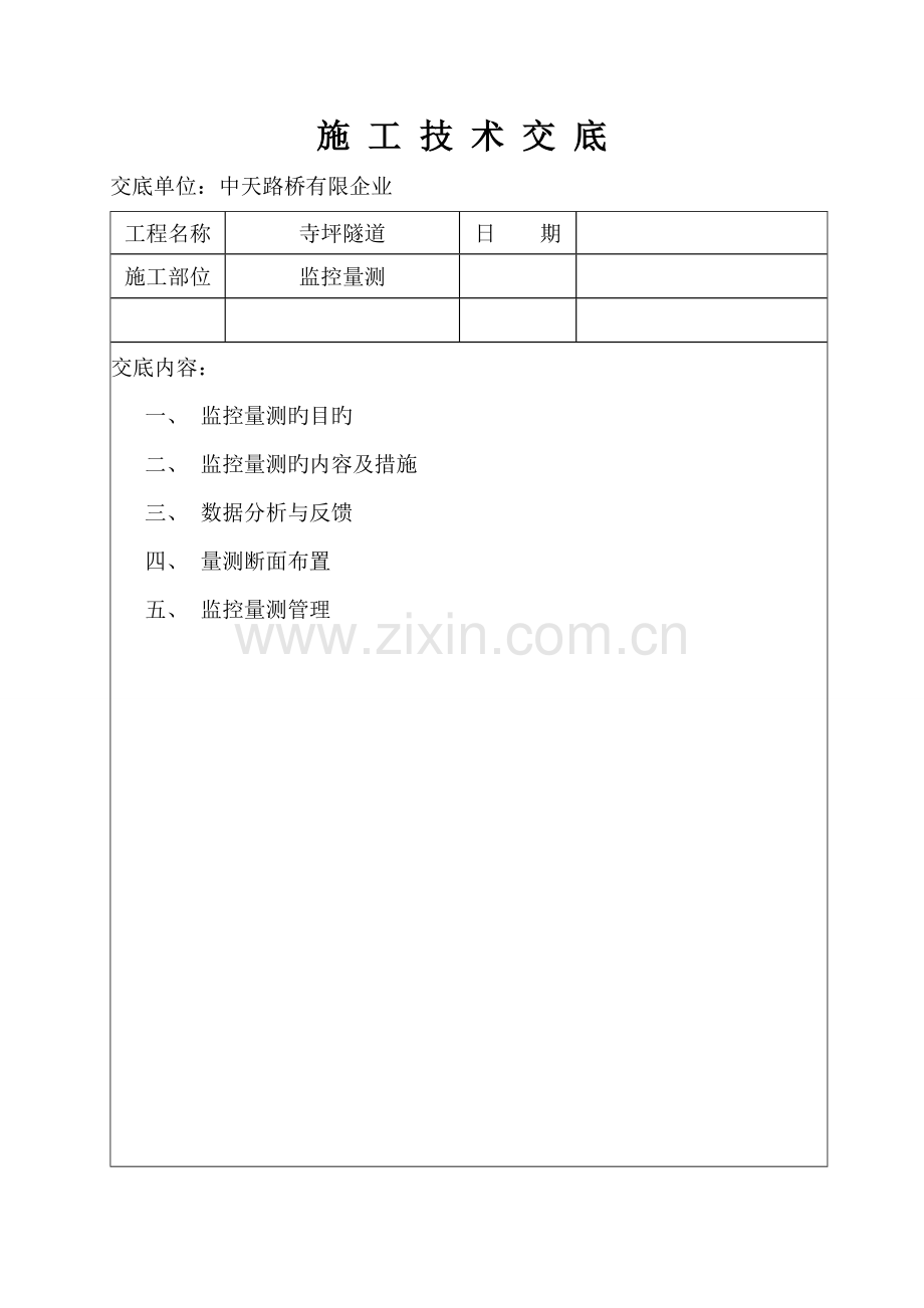 隧道监控量测技术交底书.doc_第1页