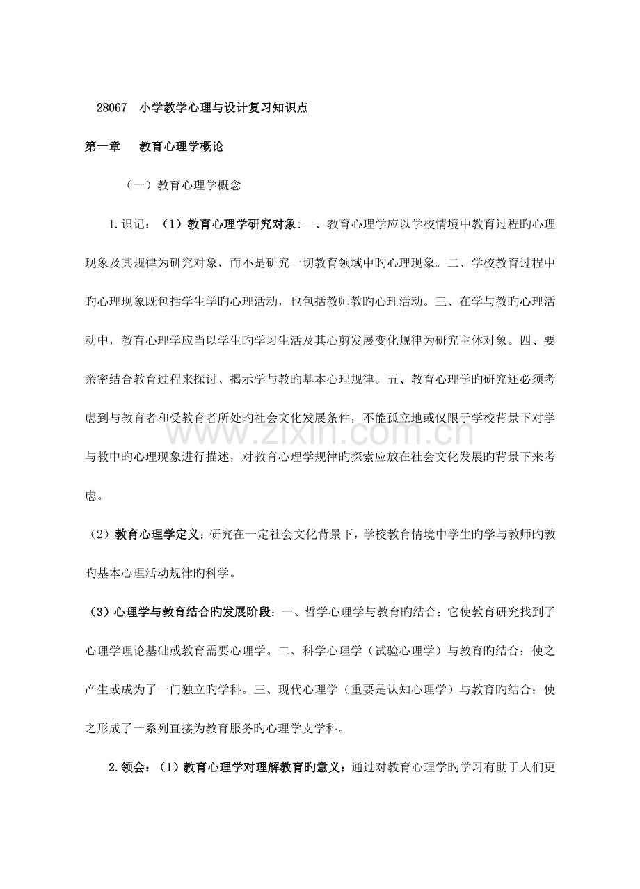 2023年小学教学心理与设计复习知识点.doc_第1页