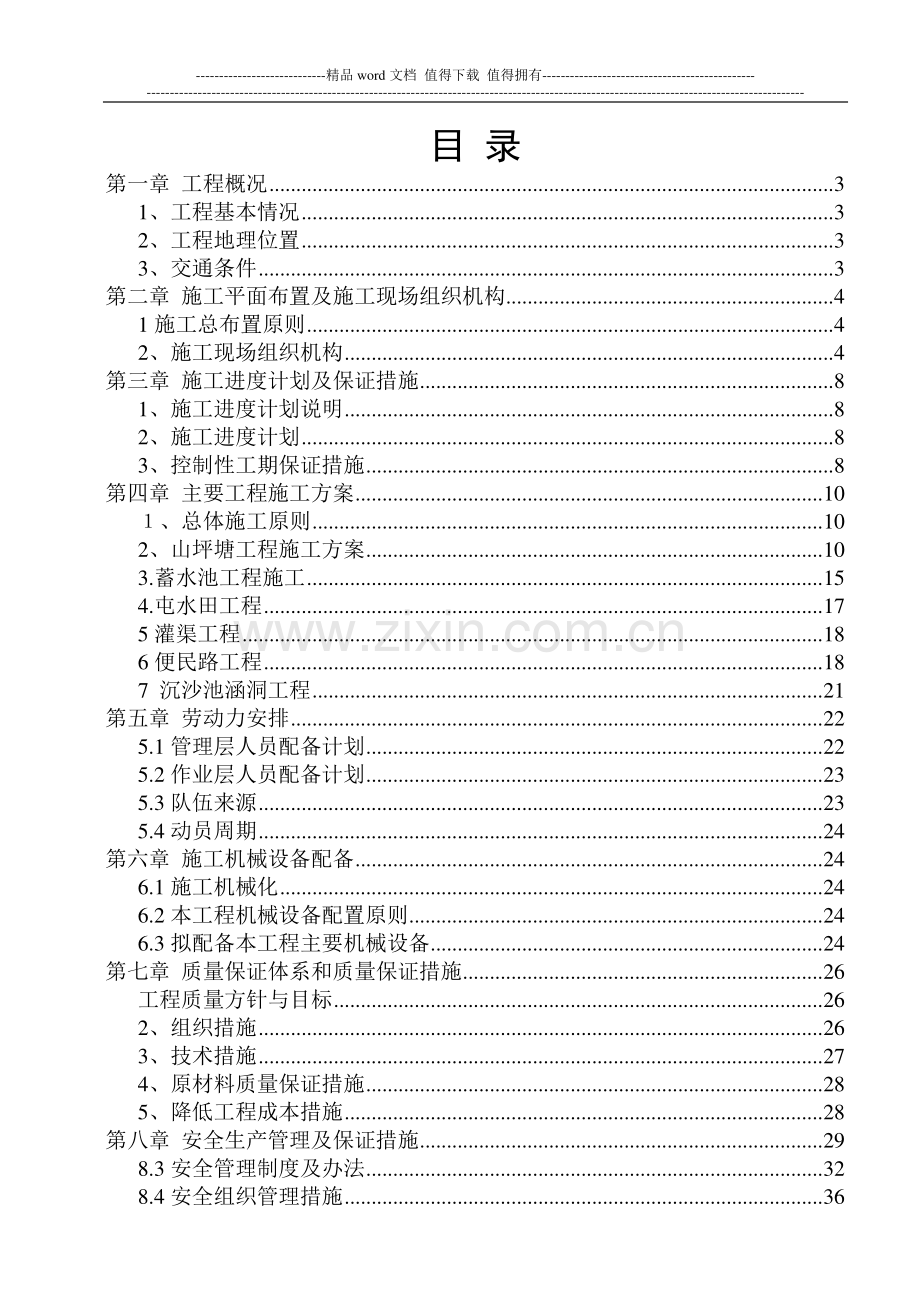 嘉陵区2008农业综合开发土地治理项目施工组织设计方案(完整版).doc_第2页