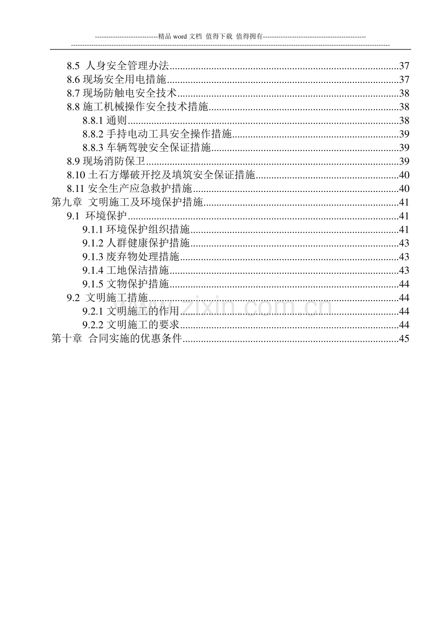 嘉陵区2008农业综合开发土地治理项目施工组织设计方案(完整版).doc_第3页