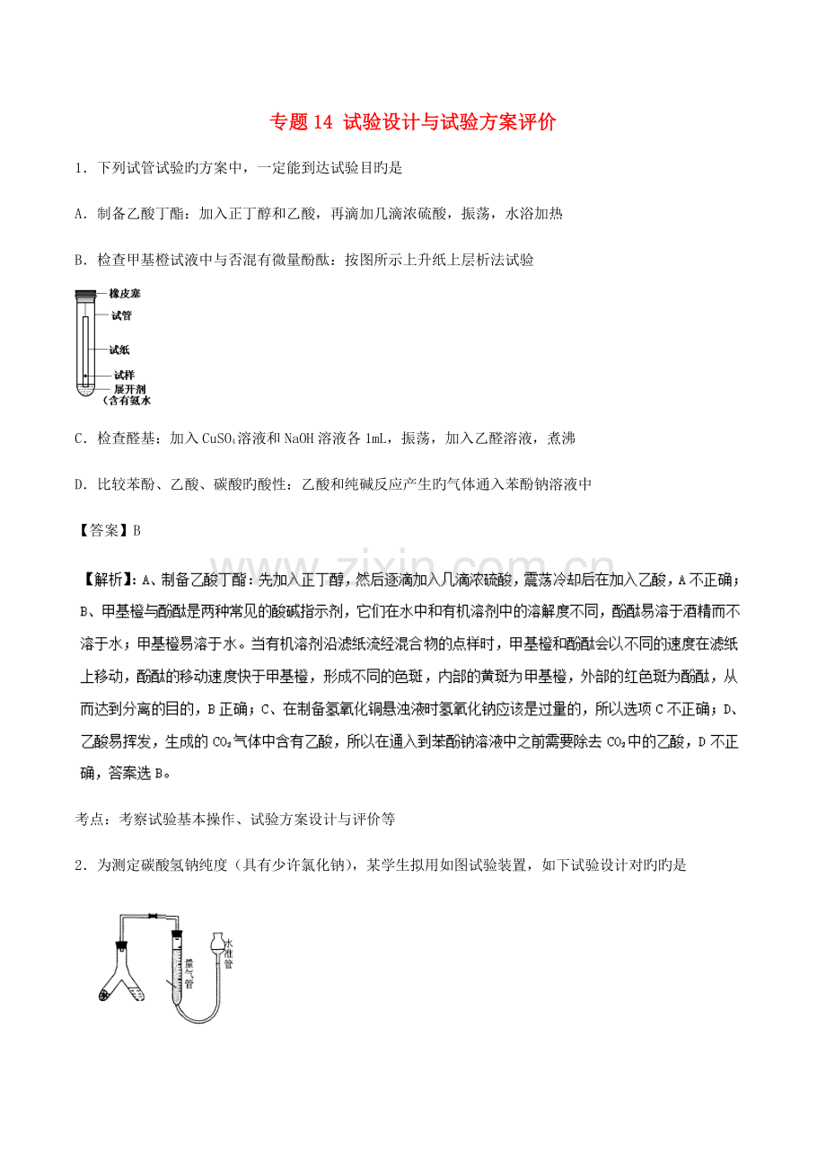 高考化学复习专题实验设计与实验方案评价专题卷.doc_第1页