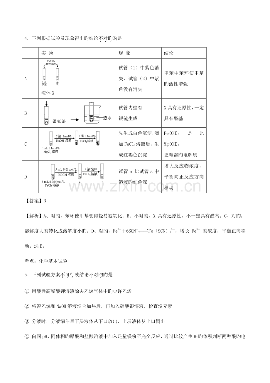 高考化学复习专题实验设计与实验方案评价专题卷.doc_第3页