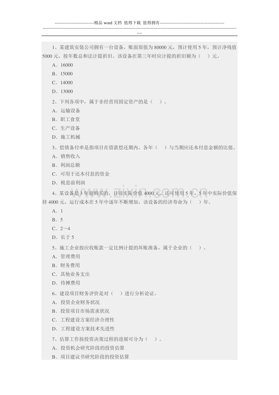 一级建造师工程经济测试题.doc_第1页