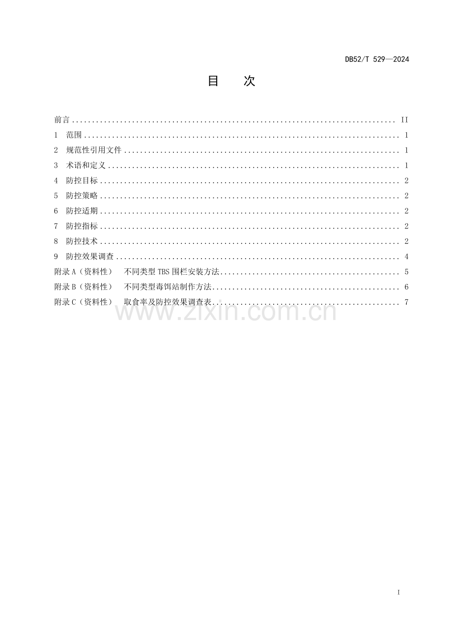 DB52∕T 529-2024 农区鼠害综合治理技术规范(贵州省).pdf_第3页