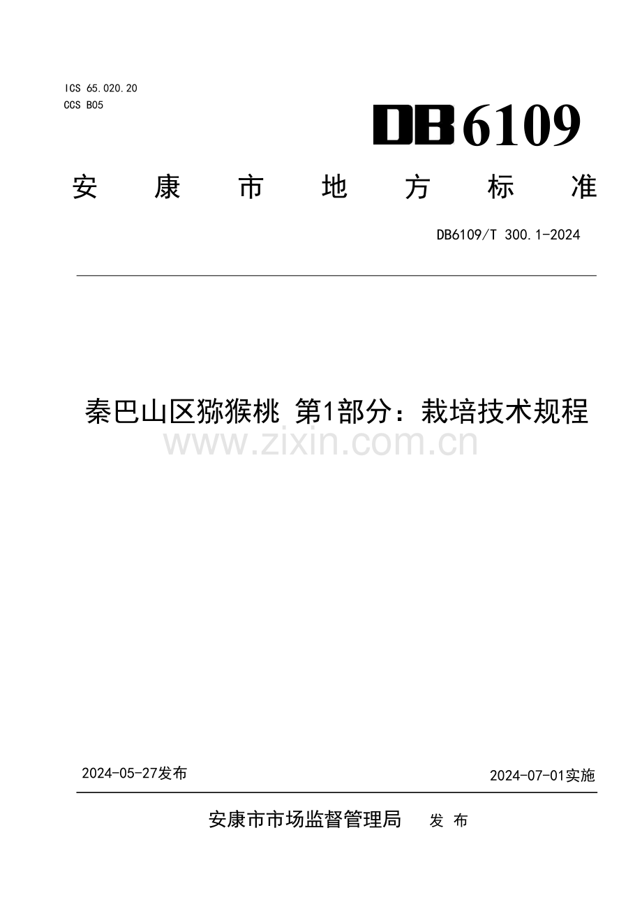 DB6109∕T 300.1-2024 秦巴山区猕猴桃 第1部分：栽培技术规程(安康市).pdf_第1页