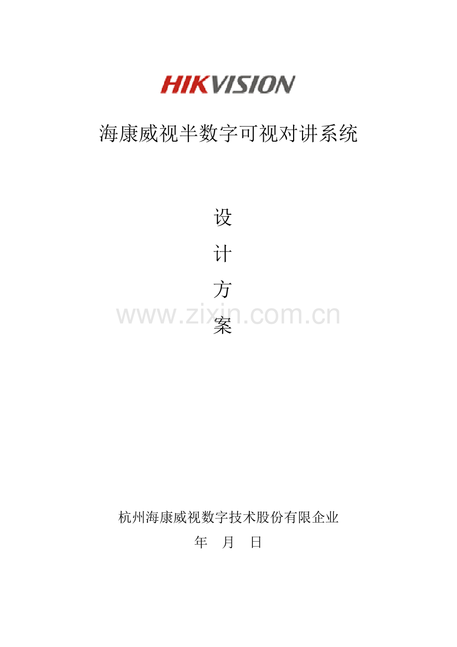 海康半数字可视对讲系统设计方案.docx_第1页