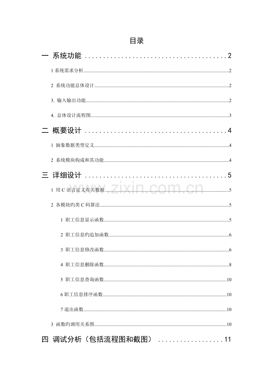 职工信息管理C语言程序设计报告.doc_第1页