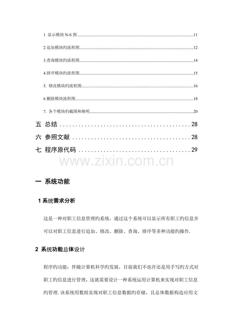 职工信息管理C语言程序设计报告.doc_第2页