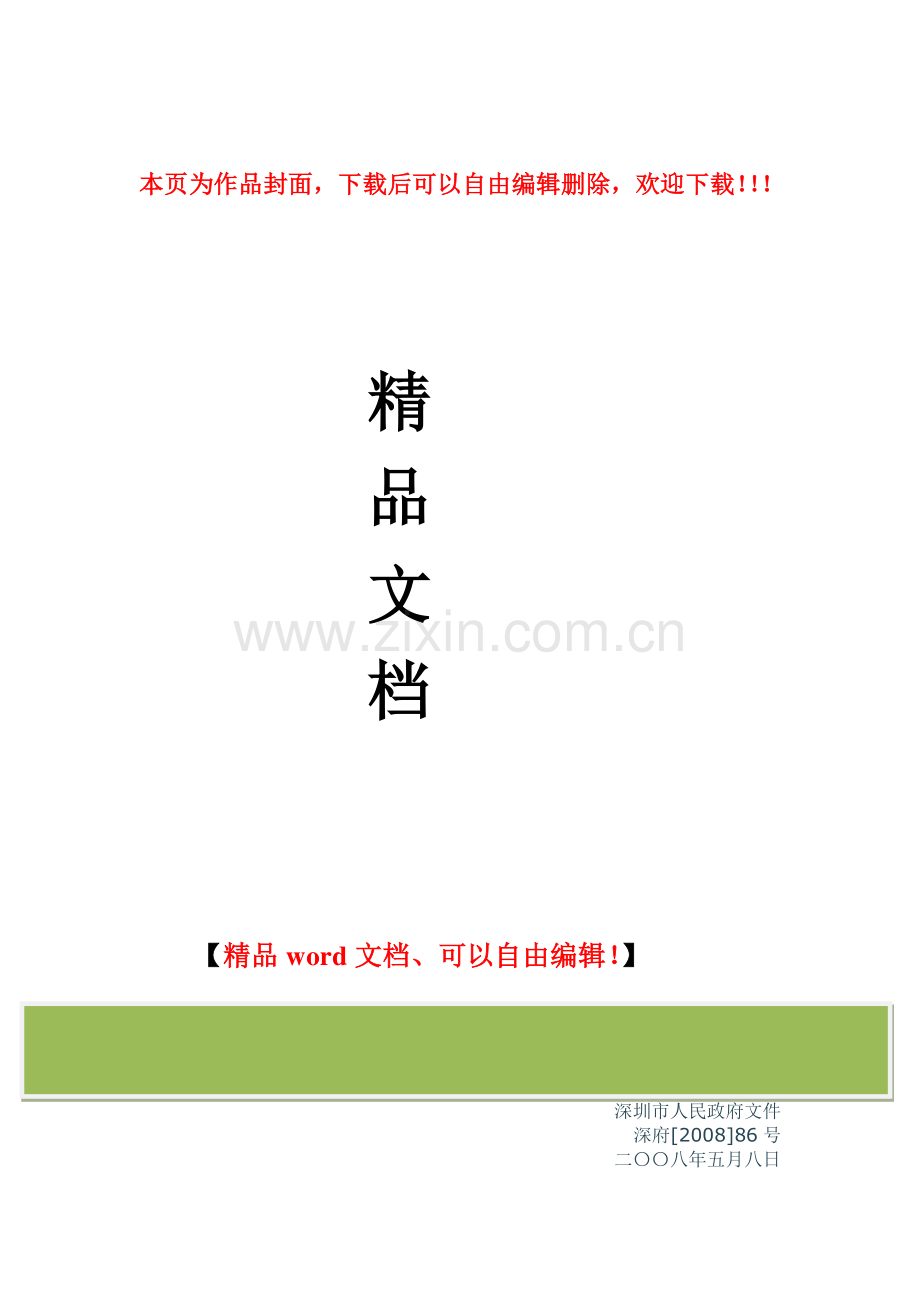 关于加强建设工程招标投标管理的若干规定(86号文).doc_第1页