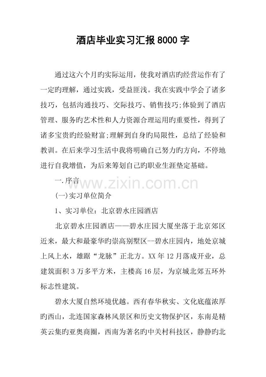 酒店毕业实习报告字.docx_第1页