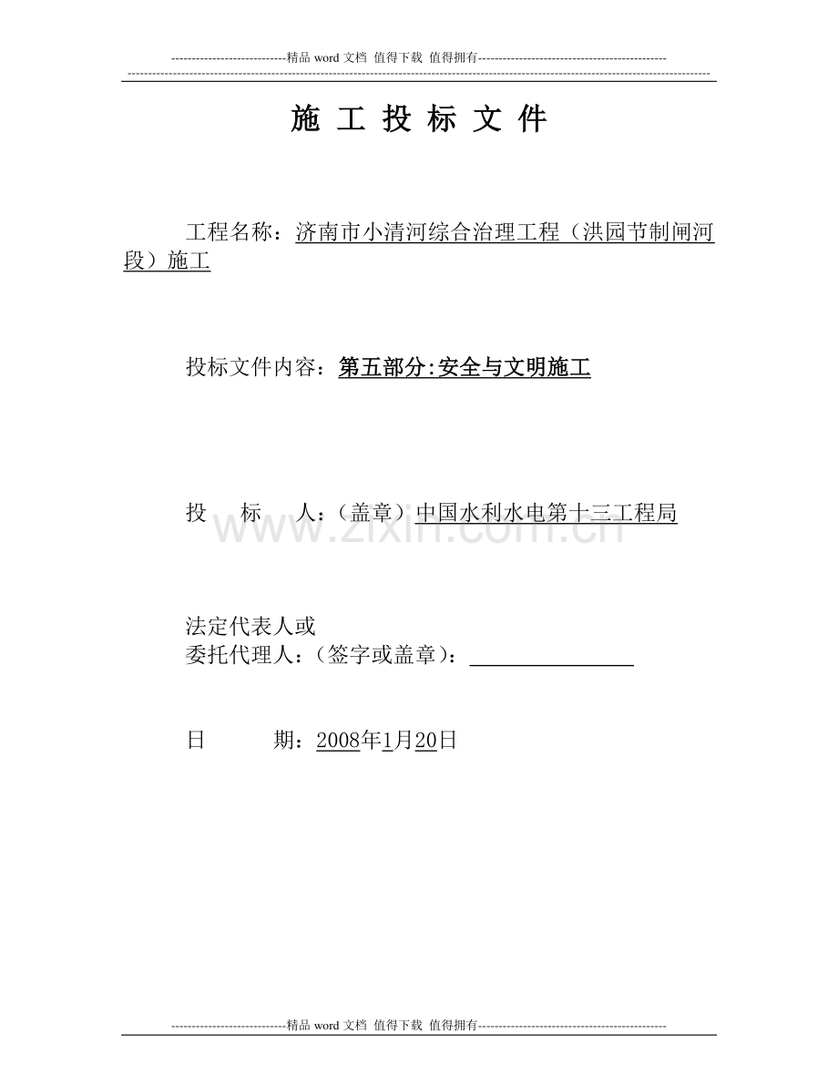 现场安全文明施工保障措施.doc_第1页