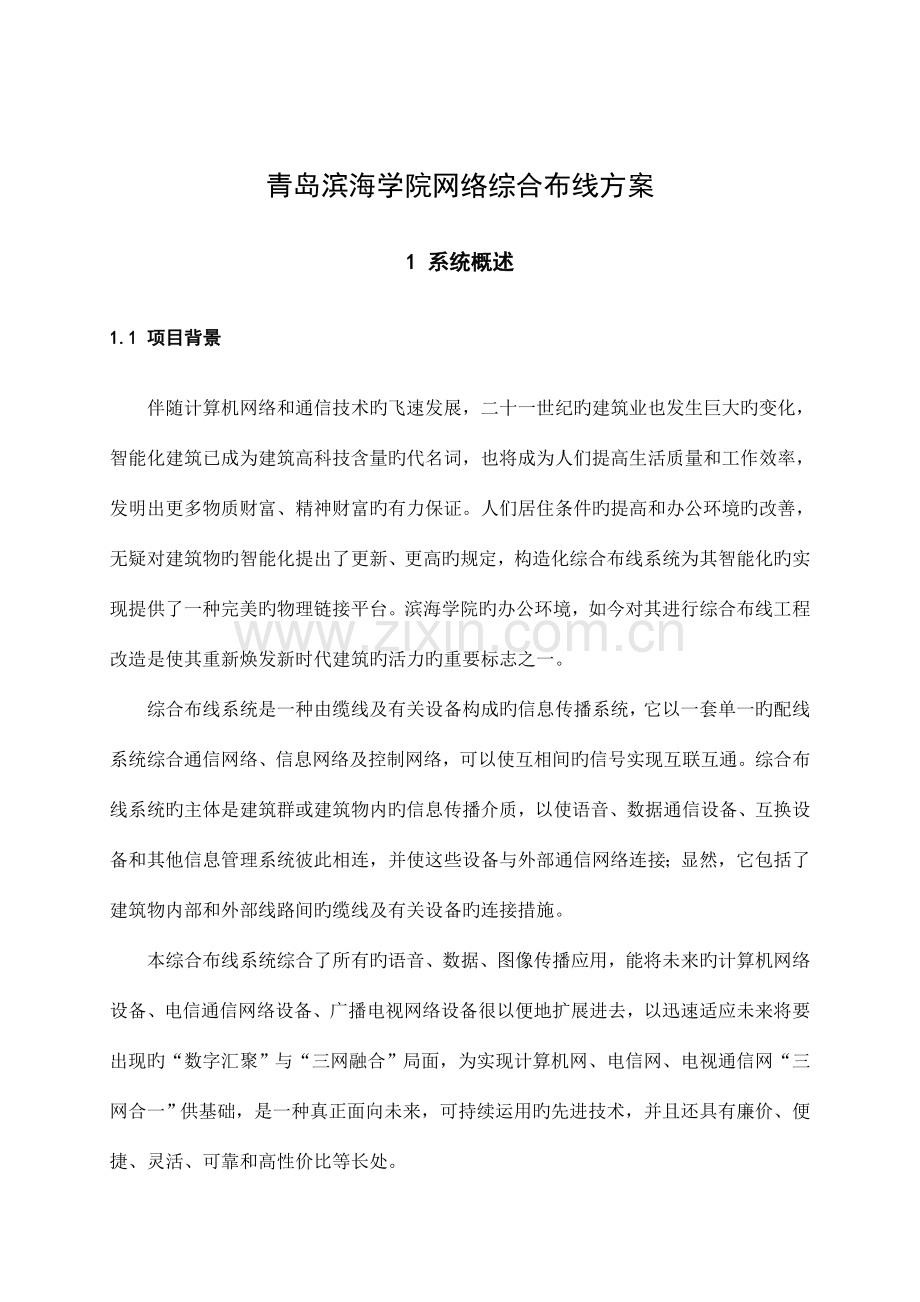 青岛滨海学院网络综合布线方案.doc_第2页