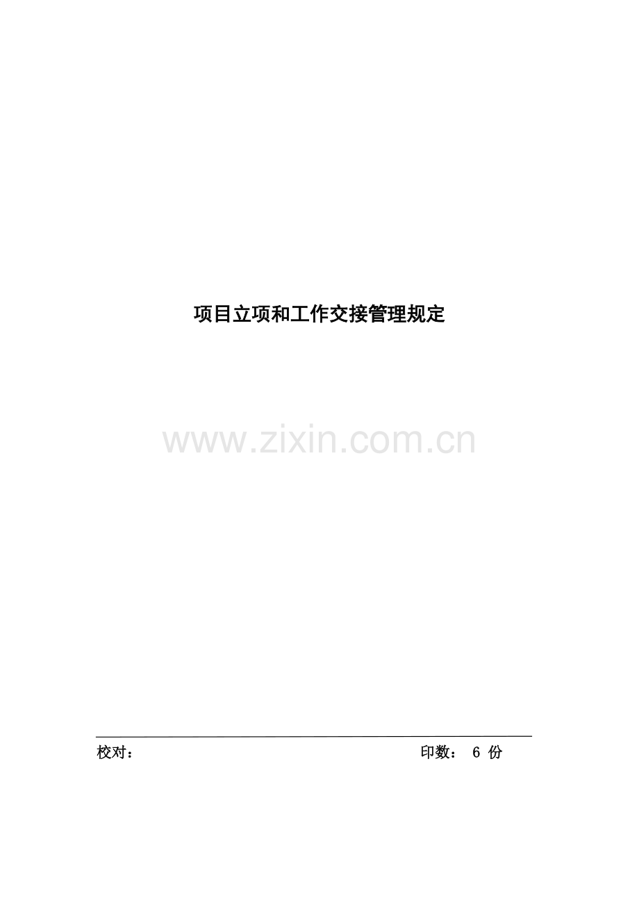 项目立项和工作交接管理制度.docx_第1页