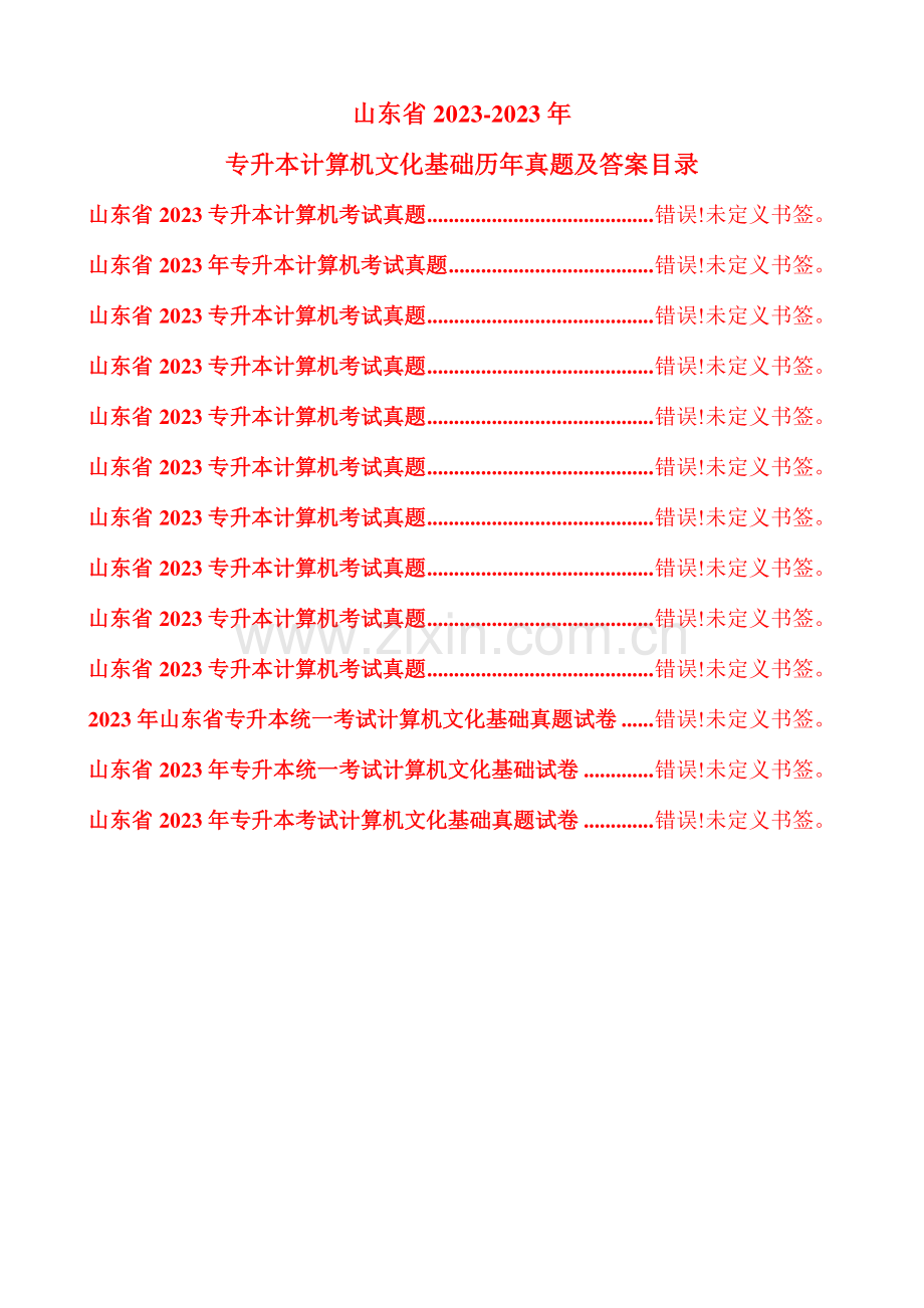 2023年山东省专升本计算机文化基础真题及部分答案.doc_第1页