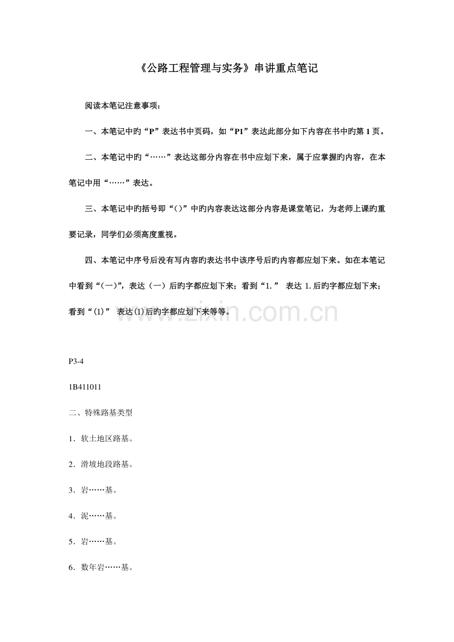 2023年建造师公路工程管理及实务串讲重点.doc_第1页