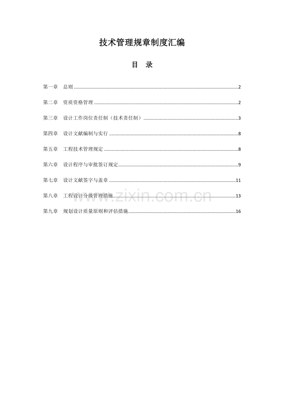 设计院技术管理规章制度汇编.docx_第1页