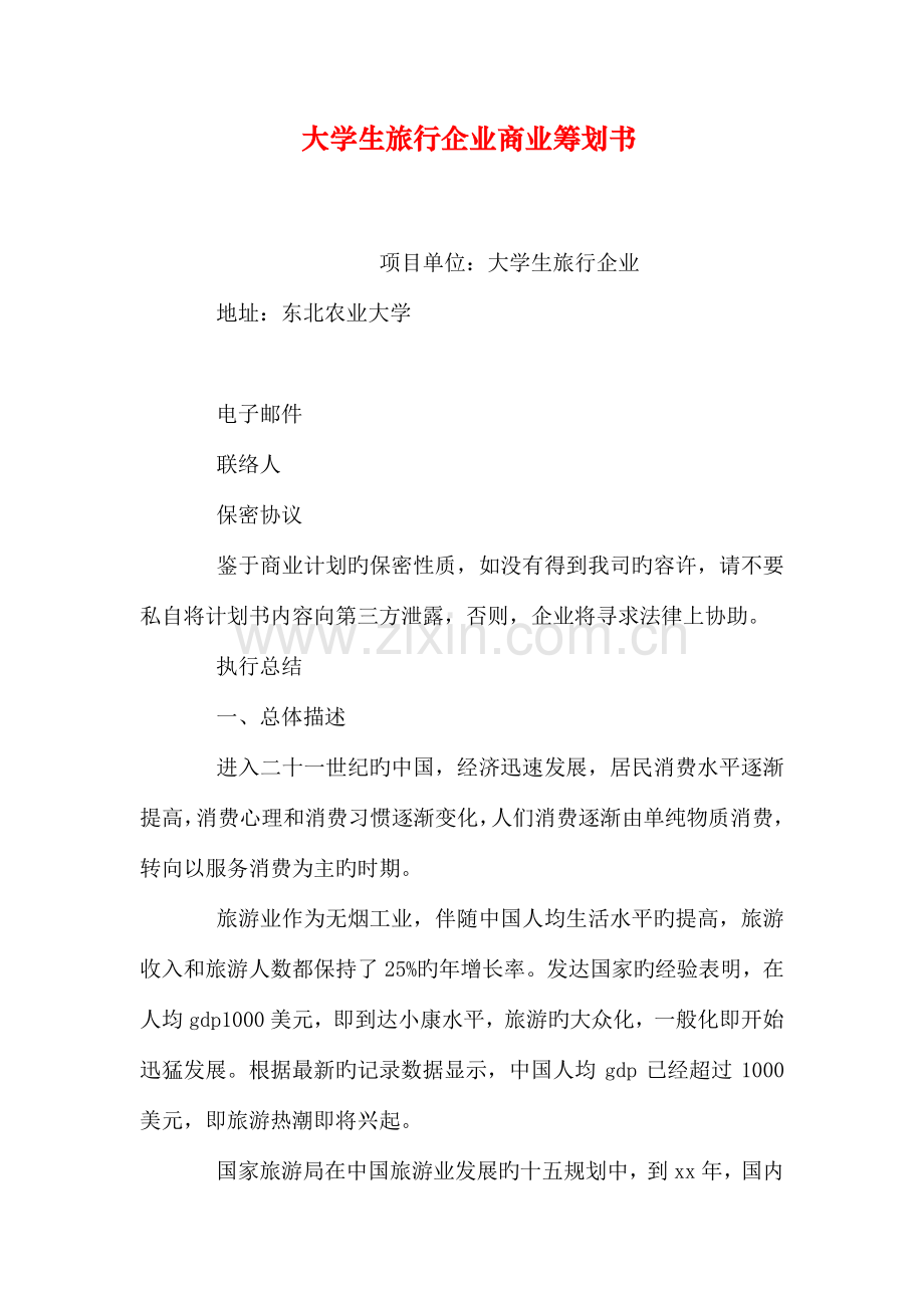 大学生旅行公司商业策划书.doc_第1页