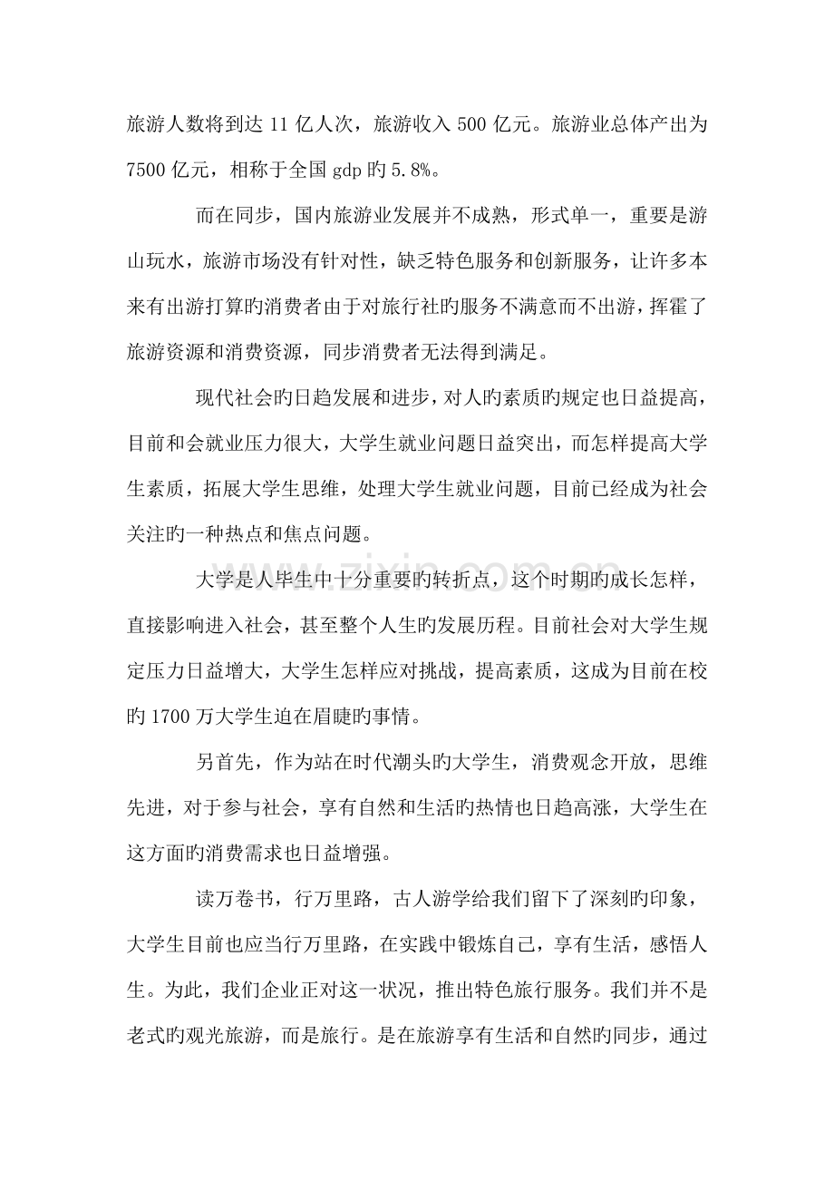 大学生旅行公司商业策划书.doc_第2页