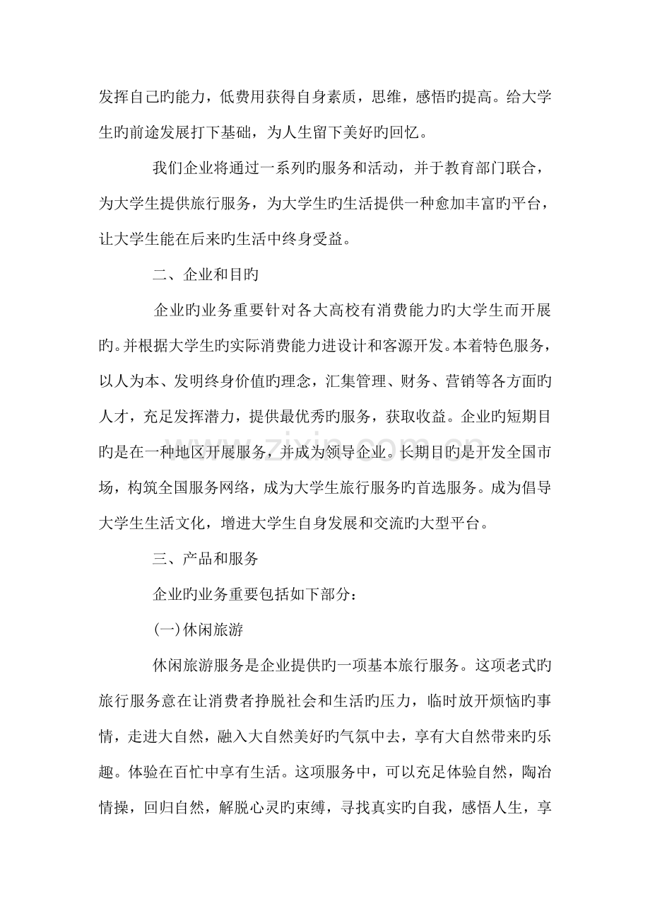 大学生旅行公司商业策划书.doc_第3页